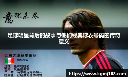 足球明星背后的故事与他们经典球衣号码的传奇意义