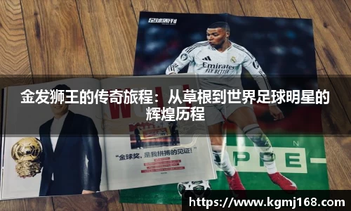 金发狮王的传奇旅程：从草根到世界足球明星的辉煌历程