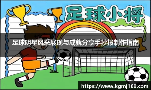 足球明星风采展现与成就分享手抄报制作指南