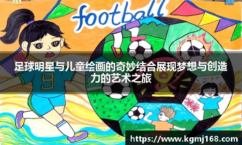 足球明星与儿童绘画的奇妙结合展现梦想与创造力的艺术之旅