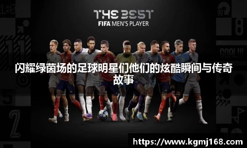 闪耀绿茵场的足球明星们他们的炫酷瞬间与传奇故事