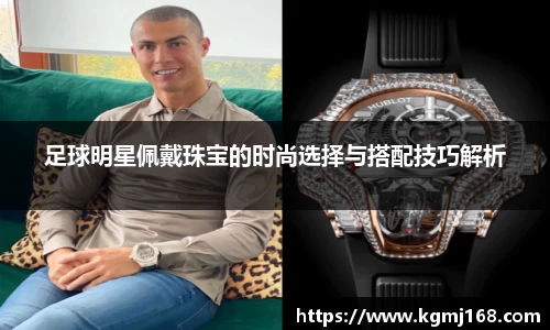 足球明星佩戴珠宝的时尚选择与搭配技巧解析