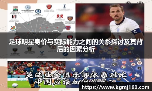 足球明星身价与实际能力之间的关系探讨及其背后的因素分析