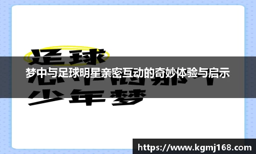 梦中与足球明星亲密互动的奇妙体验与启示
